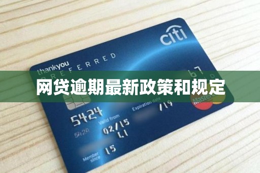 网贷逾期最新政策和规定