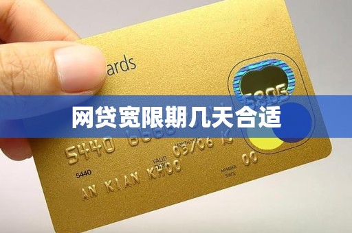 网贷宽限期几天合适