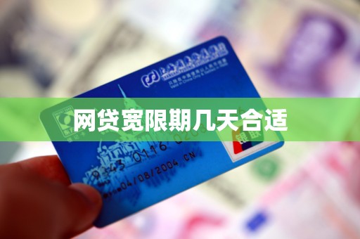网贷宽限期几天合适