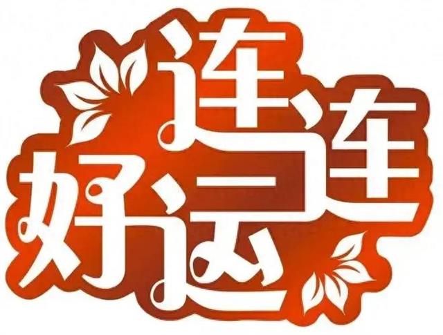 运气不好怎么转运