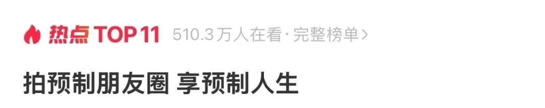 预制人是什么梗