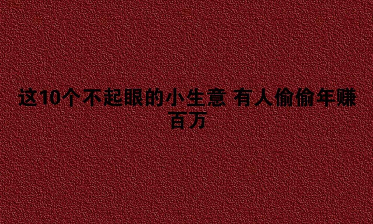 10大暴利地摊