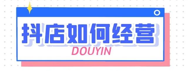 抖店怎么运作