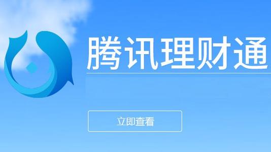 微信理财通