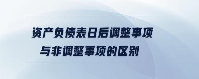 资产负债表日后调整事项
