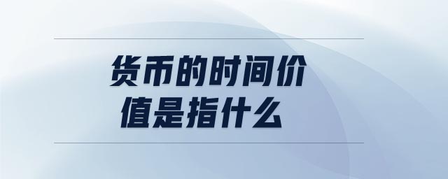 货币的时间价值