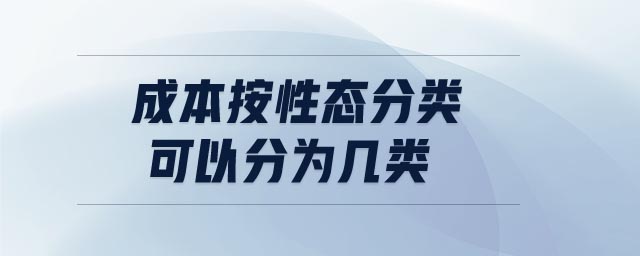 成本按性态分类