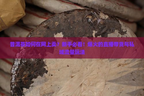普洱茶如何在网上卖