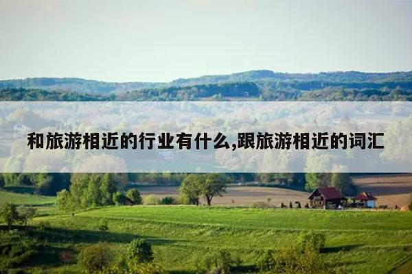 哪些行业属于旅游大类行业