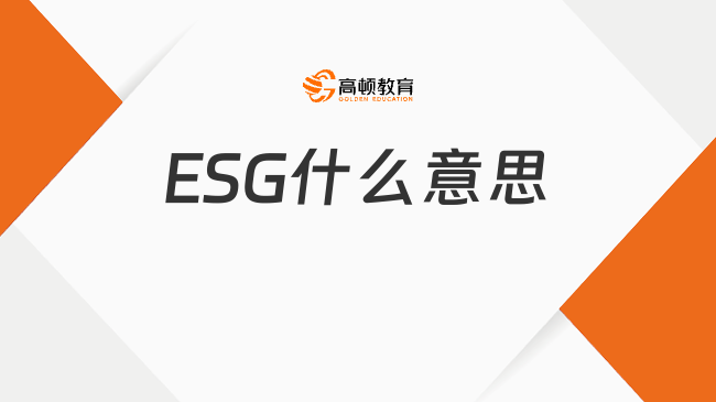 ESG什么意思