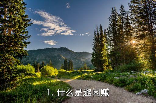 1. 什么是趣闲赚