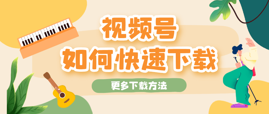 怎样转载别人的视频和作品