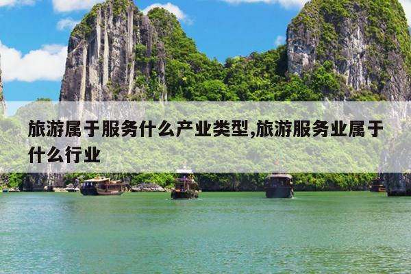 哪些行业属于旅游大类行业