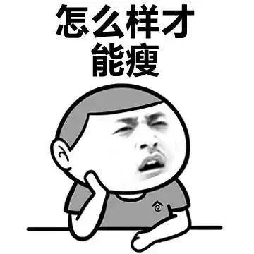 怎样科学减10斤