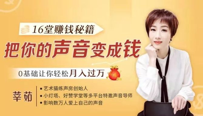 创乎网, 16堂赚钱秘籍 ：把你的声音变成钱，0基础让你轻松过万