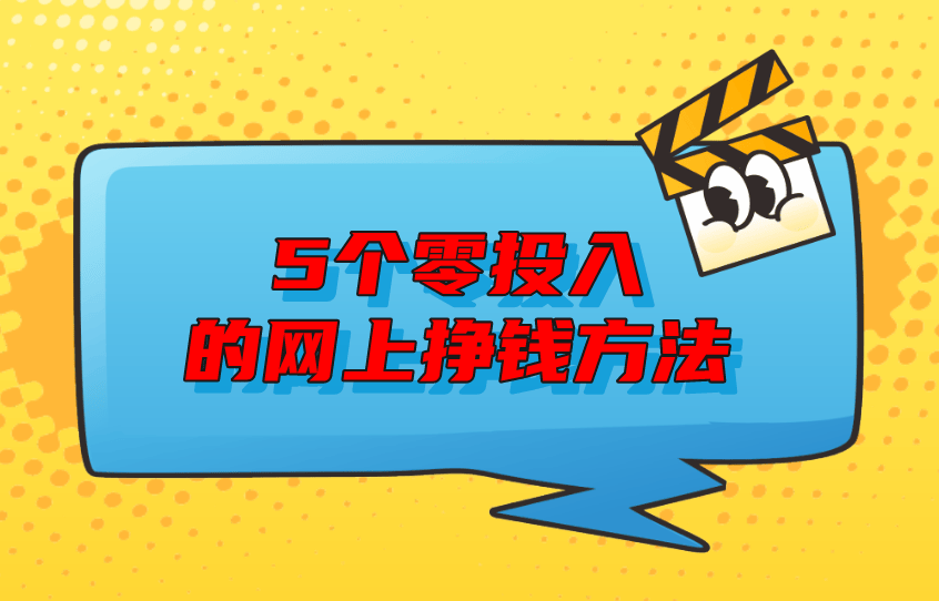 副业赚米项目