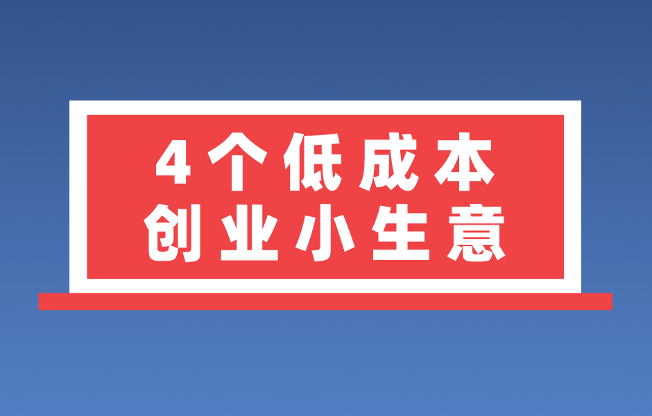 信息差的10个赚钱项目
