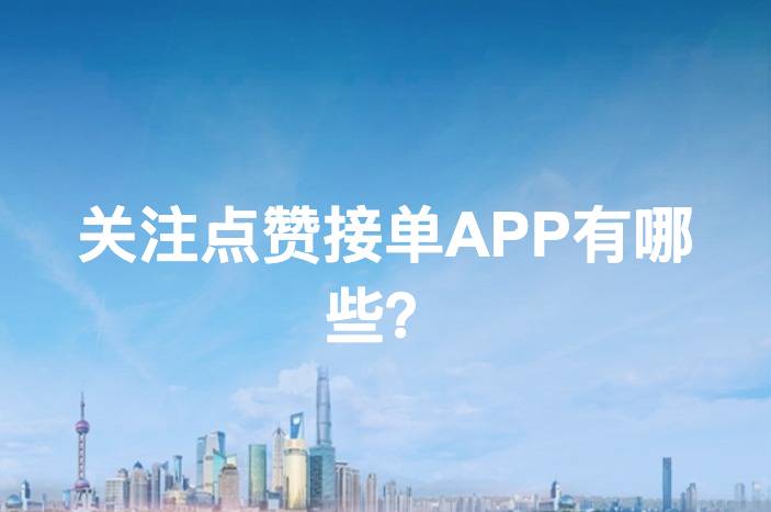 趣闲赚安全可靠吗