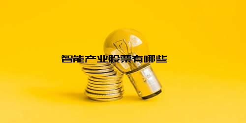 智能产业股票有哪些