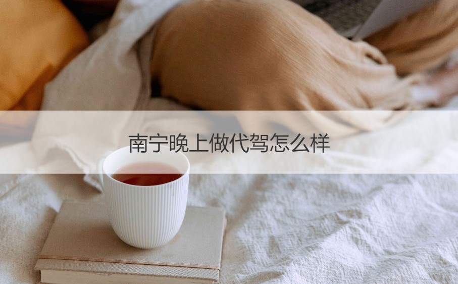 晚上想做代驾兼职