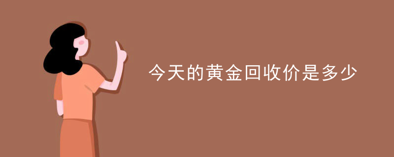 黄金回收工作怎么样