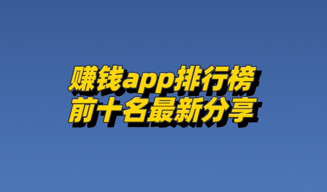 赚钱最快的软件前十名