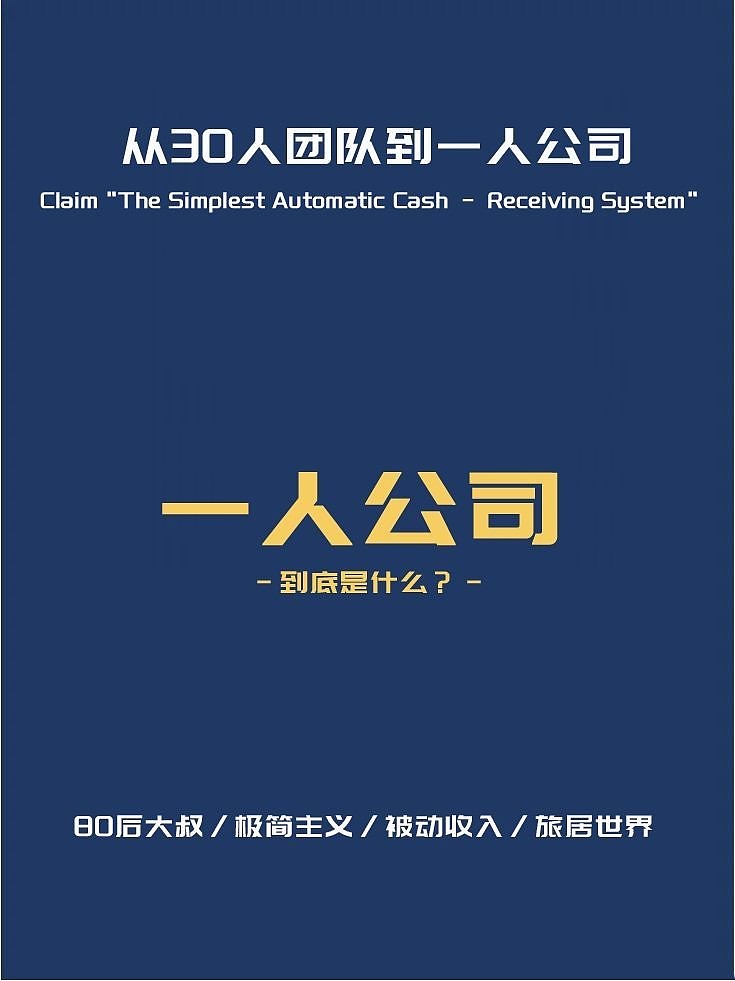 一人公司模式