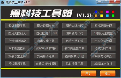 黑科技工具箱v1.3绿色版