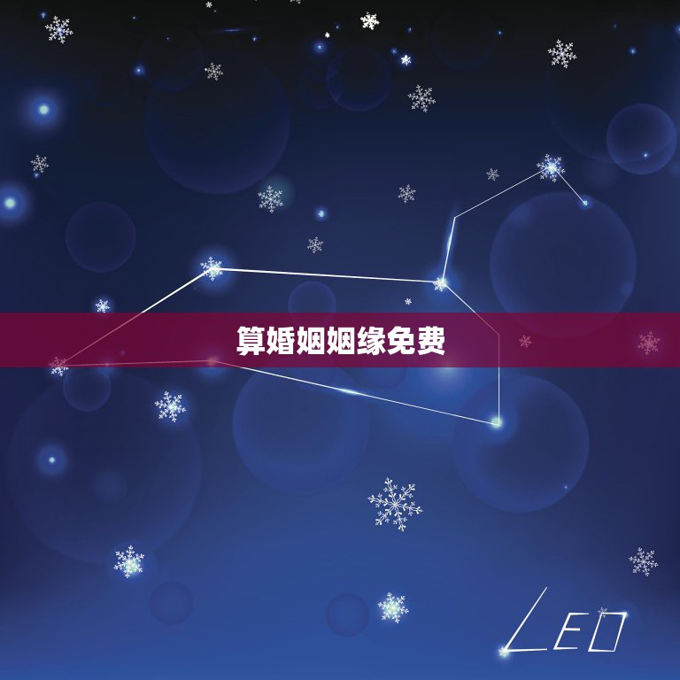 算婚姻姻缘免费，在线免费算姻缘。越详细越好。  第1张