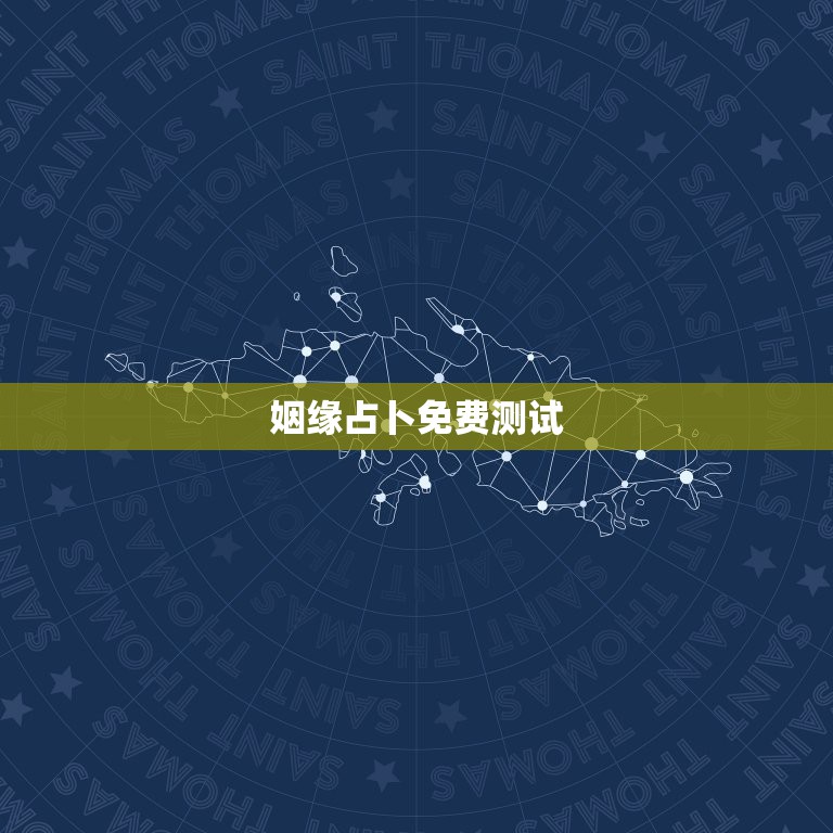姻缘占卜免费测试，算命 测姻缘  第1张
