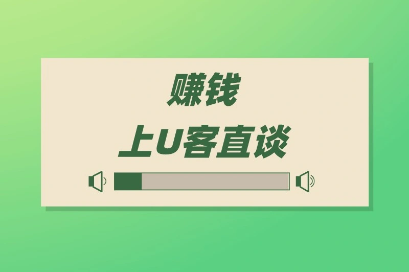赚钱上U客直谈