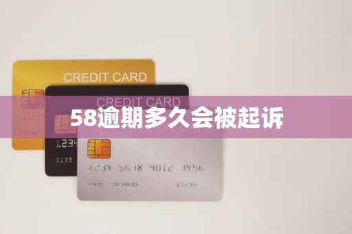 58逾期多久会被起诉