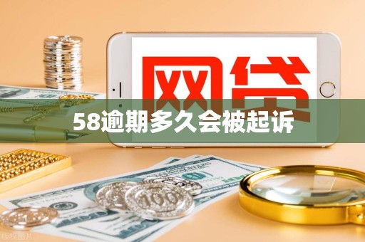 58逾期多久会被起诉