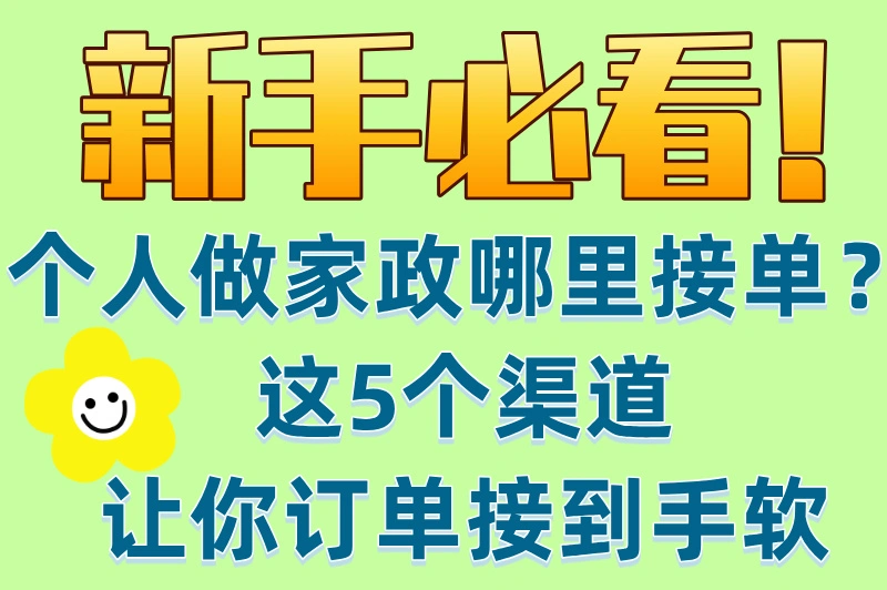 新手必看！个人做家政哪里接单？这5个渠道让你订单接到手软