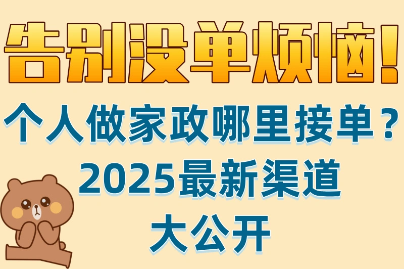 个人做家政哪里接单？2025最新渠道大公开