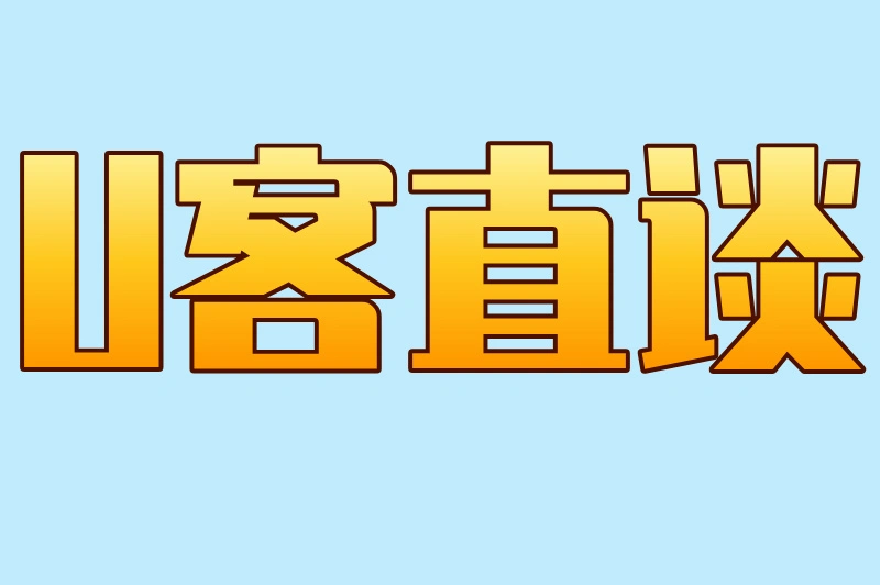 U客直谈