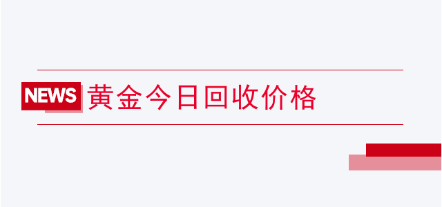 黄金回收工作怎么样