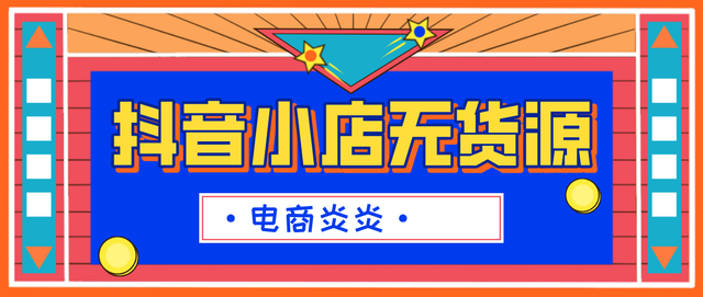 电商炎炎, 抖音小店无货源是什么？短视频电商新风口，零基础也能盈利