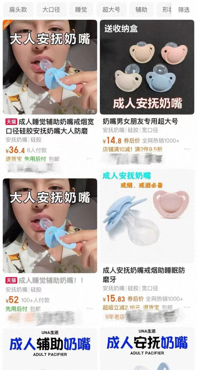 成人安抚奶嘴及相关配件促销广告。