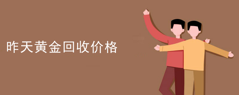 黄金回收工作怎么样