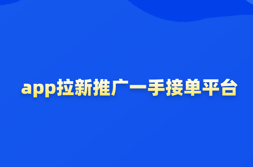 地推团队接单平台