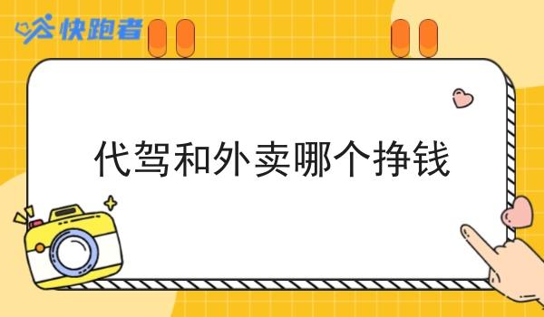 代驾和外卖哪个挣钱