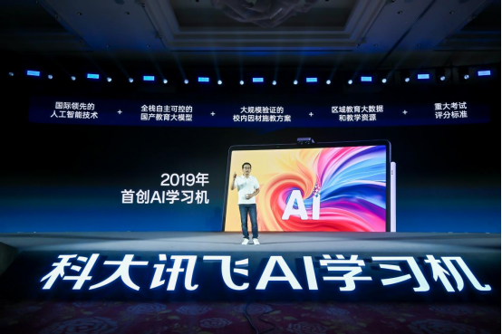 2019年科大讯飞首创AI学习机
