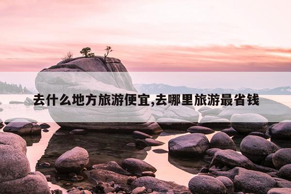 低成本旅游城市
