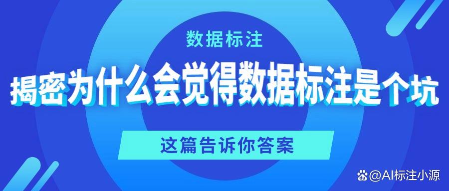 数据标注为啥一直在招人