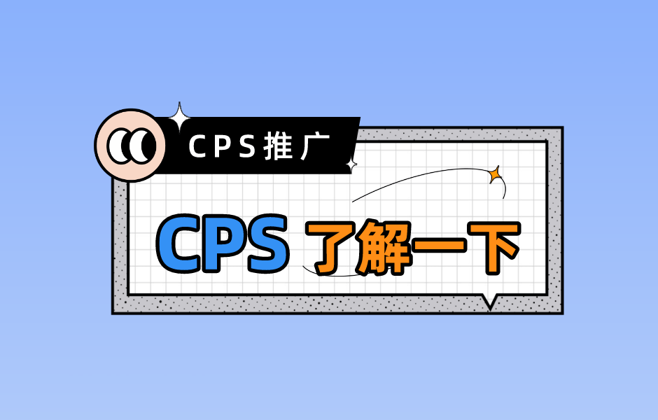 cps推广平台有哪些 cps推广平台有哪些