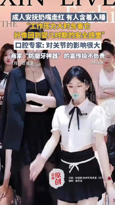 成人为哺乳期婴儿喂奶时压力大，似回到婴儿时期的安全感，专家称口腔影响关节，商家宣传“防磨牙神器”不负责
