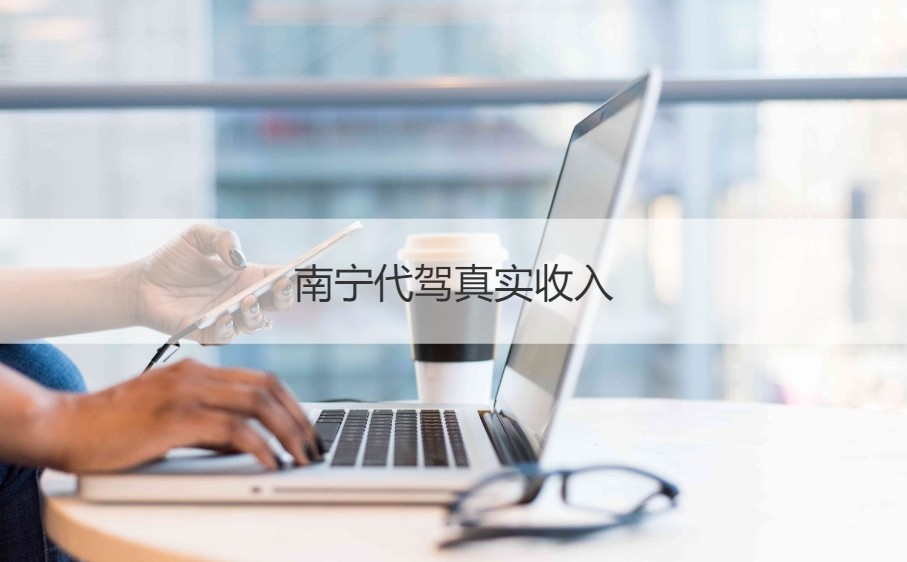晚上想做代驾兼职