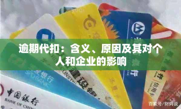 逾期代扣：含义、原因及其对个人和企业的影响