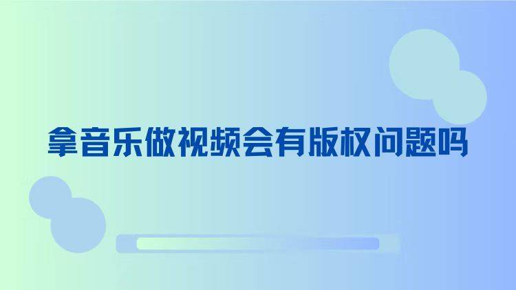 视频有版权来源吗